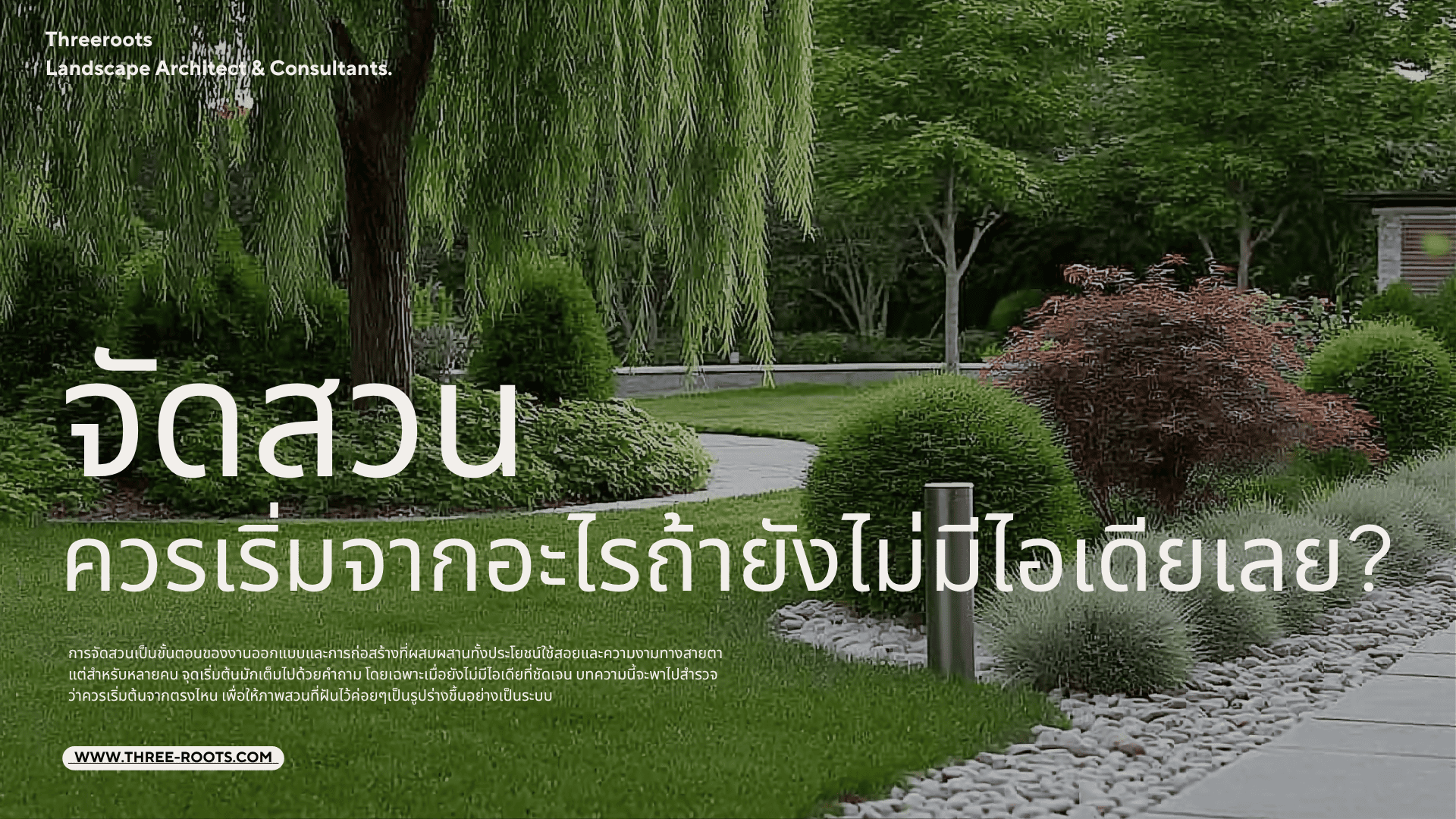 ไอเดียจัดสวน จัดสวนควรเริ่มจากอะไร ถ้ายังไม่มีไอเดีย บริษัทออกแบบสวน ทรีรูท